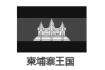 柬埔寨王國（青少年科普教育基地）