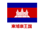 柬埔寨王國（青少年科普教育基地）