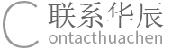 聯系華辰