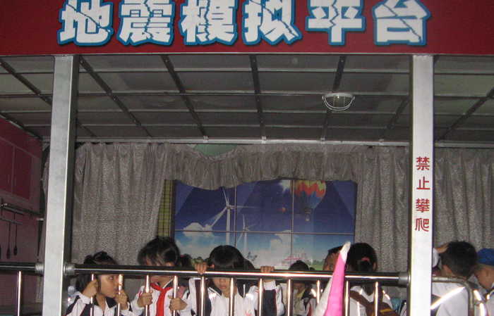 地震科技館
