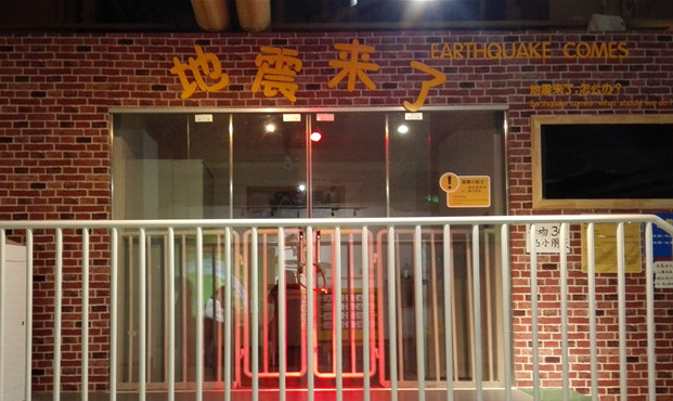 地震科技館設計
