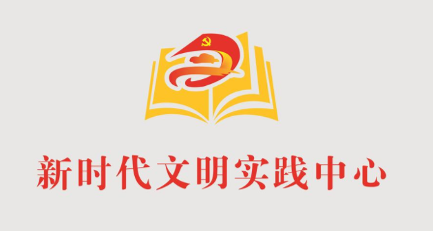 新時代文明實踐中心