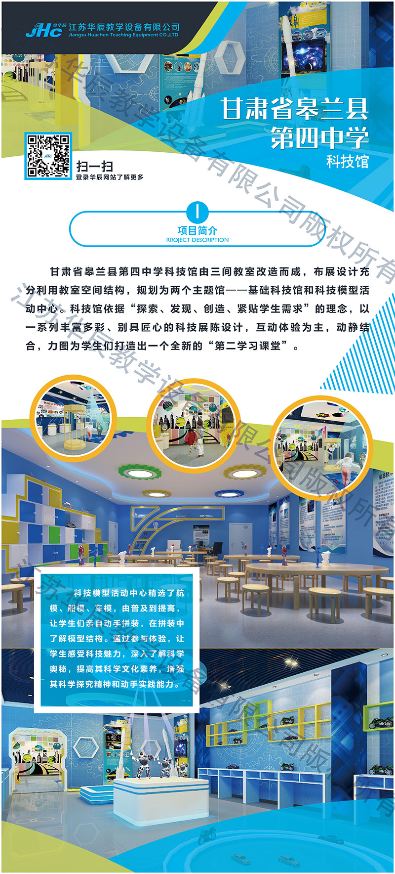 甘肅省皋蘭縣第四中學科技館
